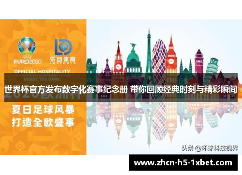 世界杯官方发布数字化赛事纪念册 带你回顾经典时刻与精彩瞬间