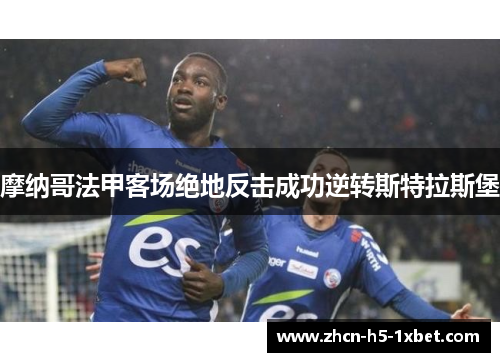 摩纳哥法甲客场绝地反击成功逆转斯特拉斯堡