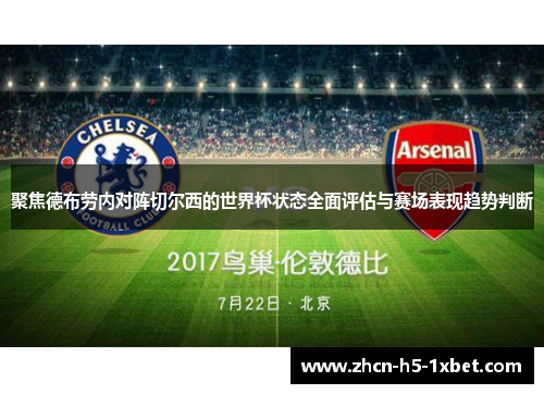 聚焦德布劳内对阵切尔西的世界杯状态全面评估与赛场表现趋势判断