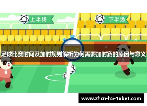 足球比赛时间及加时规则解析为何需要加时赛的原因与意义
