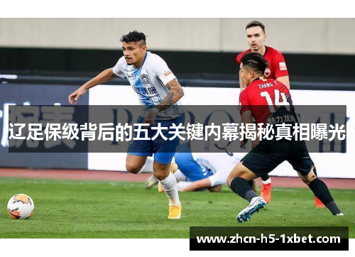 辽足保级背后的五大关键内幕揭秘真相曝光