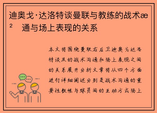 迪奥戈·达洛特谈曼联与教练的战术沟通与场上表现的关系