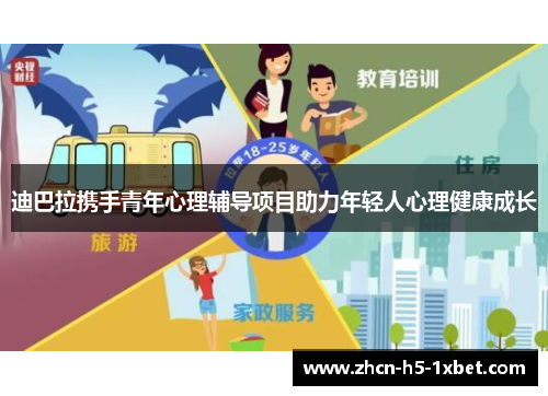 迪巴拉携手青年心理辅导项目助力年轻人心理健康成长