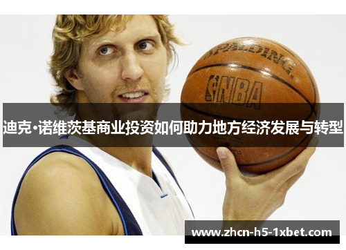 迪克·诺维茨基商业投资如何助力地方经济发展与转型
