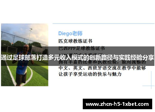 通过足球部落打造多元收入模式的创新路径与实践经验分享