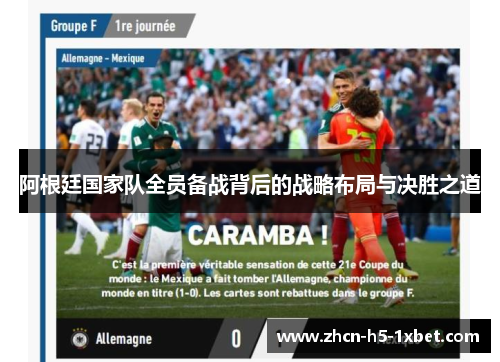 阿根廷国家队全员备战背后的战略布局与决胜之道