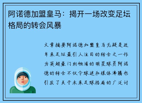 阿诺德加盟皇马:揭开一场改变足坛格局的转会风暴 阿诺德加盟皇马:揭开一场改变足坛格局的转会风暴