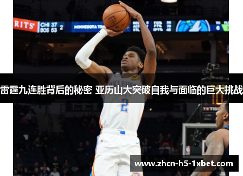 雷霆九连胜背后的秘密 亚历山大突破自我与面临的巨大挑战