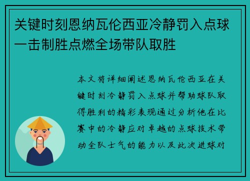 关键时刻恩纳瓦伦西亚冷静罚入点球一击制胜点燃全场带队取胜 关键时刻恩纳瓦伦西亚冷静罚入点球一击制胜点燃全场带队取胜