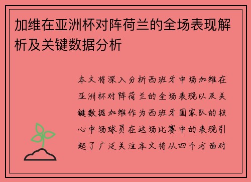 加维在亚洲杯对阵荷兰的全场表现解析及关键数据分析 加维在亚洲杯对阵荷兰的全场表现解析及关键数据分析