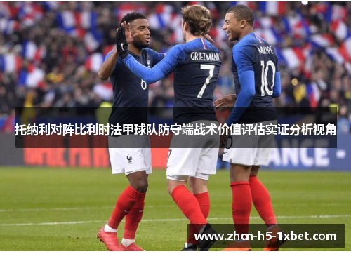 托纳利对阵比利时法甲球队防守端战术价值评估实证分析视角