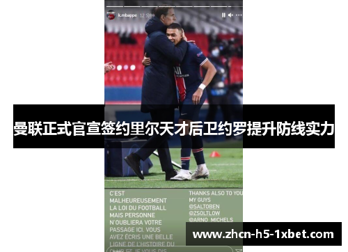 曼联正式官宣签约里尔天才后卫约罗提升防线实力 曼联正式官宣签约里尔天才后卫约罗提升防线实力