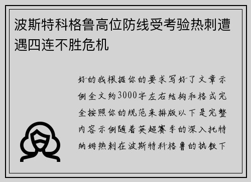 波斯特科格鲁高位防线受考验热刺遭遇四连不胜危机