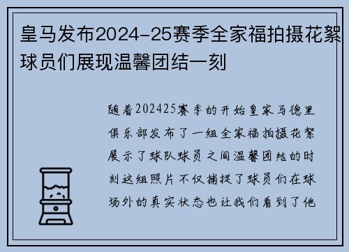 皇马发布2024-25赛季全家福拍摄花絮球员们展现温馨团结一刻