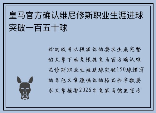 皇马官方确认维尼修斯职业生涯进球突破一百五十球 皇马官方确认维尼修斯职业生涯进球突破一百五十球
