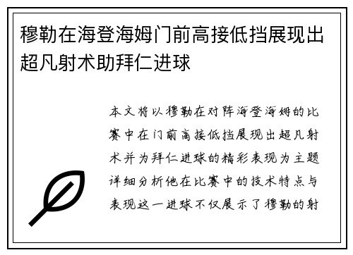 穆勒在海登海姆门前高接低挡展现出超凡射术助拜仁进球