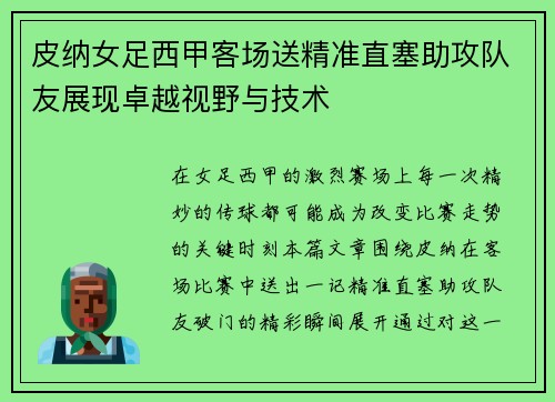 皮纳女足西甲客场送精准直塞助攻队友展现卓越视野与技术