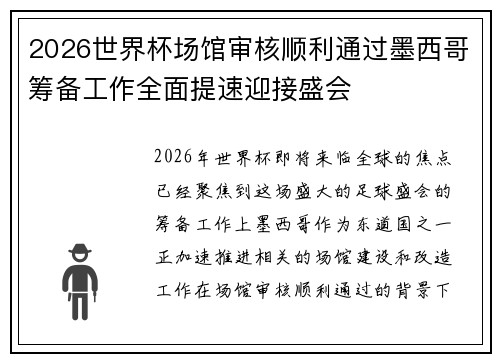 2026世界杯场馆审核顺利通过墨西哥筹备工作全面提速迎接盛会 2026世界杯场馆审核顺利通过墨西哥筹备工作全面提速迎接盛会