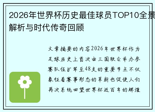 2026年世界杯历史最佳球员TOP10全景解析与时代传奇回顾 2026年世界杯历史最佳球员TOP10全景解析与时代传奇回顾