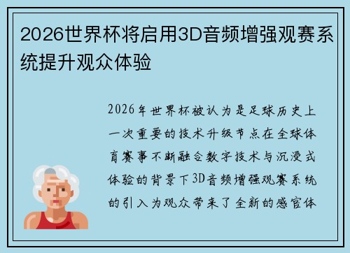 2026世界杯将启用3D音频增强观赛系统提升观众体验 2026世界杯将启用3D音频增强观赛系统提升观众体验