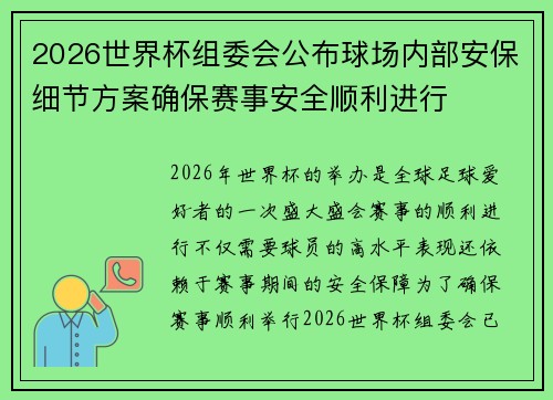 2026世界杯组委会公布球场内部安保细节方案确保赛事安全顺利进行 2026世界杯组委会公布球场内部安保细节方案确保赛事安全顺利进行