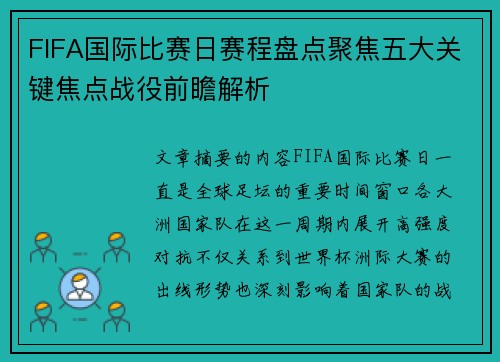 FIFA国际比赛日赛程盘点聚焦五大关键焦点战役前瞻解析 FIFA国际比赛日赛程盘点聚焦五大关键焦点战役前瞻解析