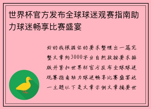 世界杯官方发布全球球迷观赛指南助力球迷畅享比赛盛宴 世界杯官方发布全球球迷观赛指南助力球迷畅享比赛盛宴