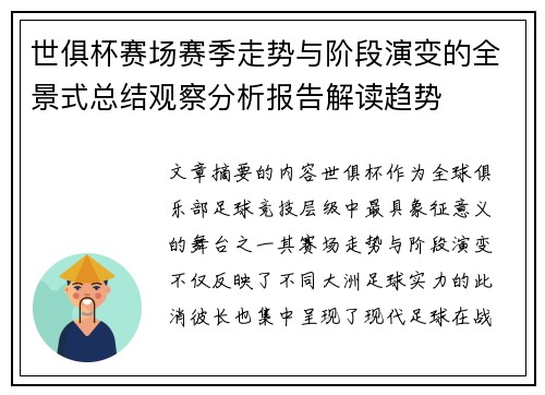 世俱杯赛场赛季走势与阶段演变的全景式总结观察分析报告解读趋势 世俱杯赛场赛季走势与阶段演变的全景式总结观察分析报告解读趋势