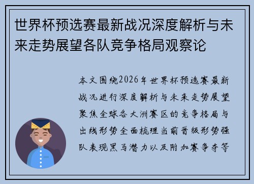 世界杯预选赛最新战况深度解析与未来走势展望各队竞争格局观察论 世界杯预选赛最新战况深度解析与未来走势展望各队竞争格局观察论