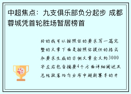 中超焦点:九支俱乐部负分起步 成都蓉城凭首轮胜场暂居榜首 中超焦点:九支俱乐部负分起步 成都蓉城凭首轮胜场暂居榜首