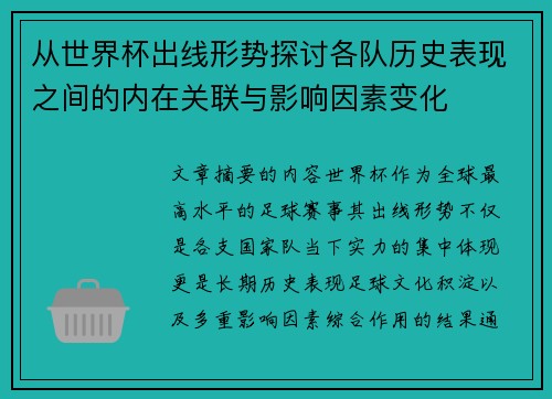 从世界杯出线形势探讨各队历史表现之间的内在关联与影响因素变化 从世界杯出线形势探讨各队历史表现之间的内在关联与影响因素变化
