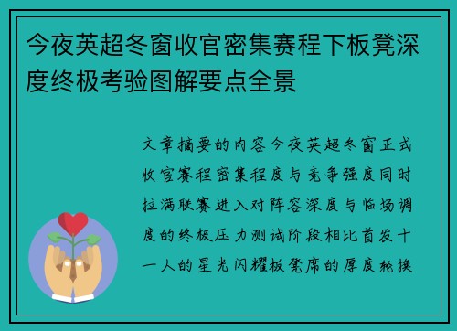 今夜英超冬窗收官密集赛程下板凳深度终极考验图解要点全景 今夜英超冬窗收官密集赛程下板凳深度终极考验图解要点全景
