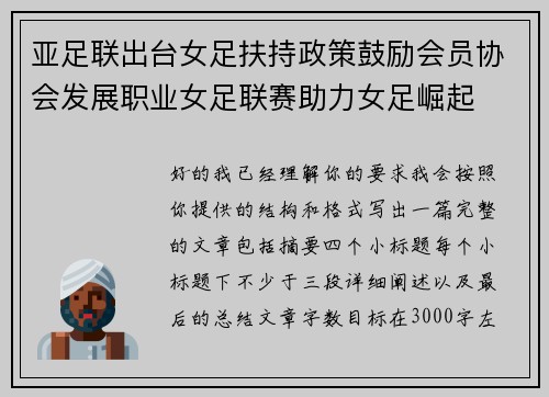 亚足联出台女足扶持政策鼓励会员协会发展职业女足联赛助力女足崛起 亚足联出台女足扶持政策鼓励会员协会发展职业女足联赛助力女足崛起