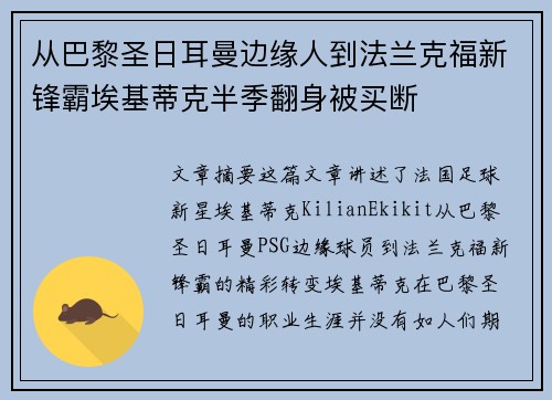 从巴黎圣日耳曼边缘人到法兰克福新锋霸埃基蒂克半季翻身被买断 从巴黎圣日耳曼边缘人到法兰克福新锋霸埃基蒂克半季翻身被买断