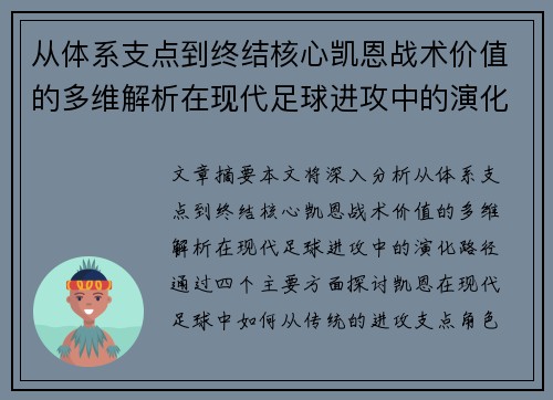 从体系支点到终结核心凯恩战术价值的多维解析在现代足球进攻中的演化路径 从体系支点到终结核心凯恩战术价值的多维解析在现代足球进攻中的演化路径