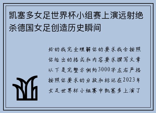 凯塞多女足世界杯小组赛上演远射绝杀德国女足创造历史瞬间 凯塞多女足世界杯小组赛上演远射绝杀德国女足创造历史瞬间
