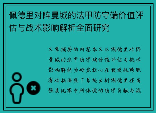 佩德里对阵曼城的法甲防守端价值评估与战术影响解析全面研究 佩德里对阵曼城的法甲防守端价值评估与战术影响解析全面研究