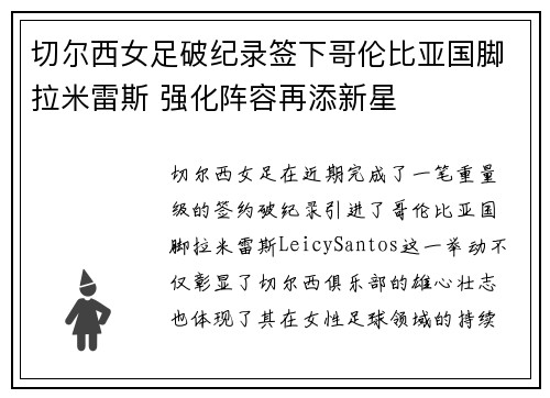 切尔西女足破纪录签下哥伦比亚国脚拉米雷斯 强化阵容再添新星 切尔西女足破纪录签下哥伦比亚国脚拉米雷斯 强化阵容再添新星