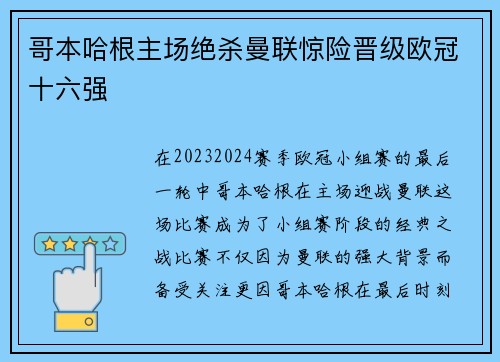 哥本哈根主场绝杀曼联惊险晋级欧冠十六强