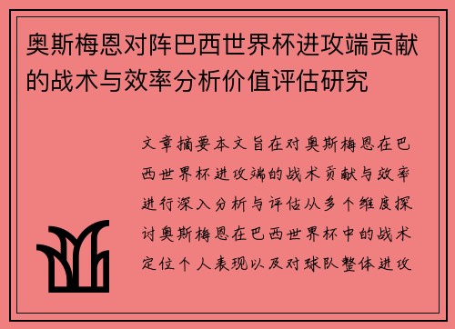 奥斯梅恩对阵巴西世界杯进攻端贡献的战术与效率分析价值评估研究 奥斯梅恩对阵巴西世界杯进攻端贡献的战术与效率分析价值评估研究