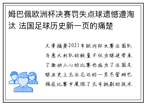 姆巴佩欧洲杯决赛罚失点球遗憾遭淘汰 法国足球历史新一页的痛楚