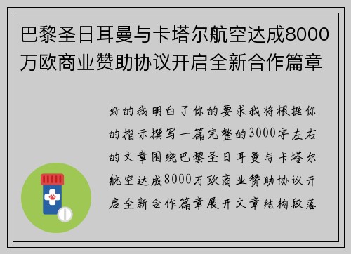 巴黎圣日耳曼与卡塔尔航空达成8000万欧商业赞助协议开启全新合作篇章 巴黎圣日耳曼与卡塔尔航空达成8000万欧商业赞助协议开启全新合作篇章