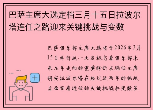 巴萨主席大选定档三月十五日拉波尔塔连任之路迎来关键挑战与变数
