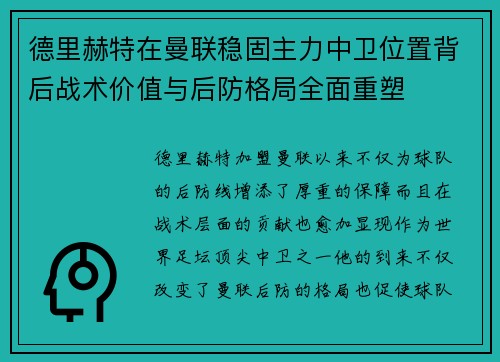 德里赫特在曼联稳固主力中卫位置背后战术价值与后防格局全面重塑