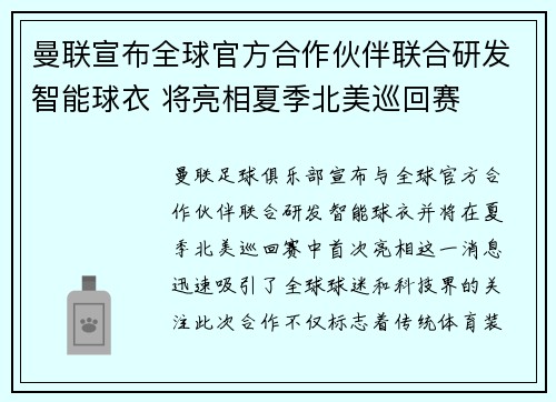 曼联宣布全球官方合作伙伴联合研发智能球衣 将亮相夏季北美巡回赛 曼联宣布全球官方合作伙伴联合研发智能球衣 将亮相夏季北美巡回赛