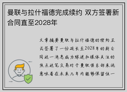曼联与拉什福德完成续约 双方签署新合同直至2028年 曼联与拉什福德完成续约 双方签署新合同直至2028年