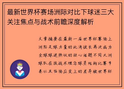 最新世界杯赛场洲际对比下球迷三大关注焦点与战术前瞻深度解析 最新世界杯赛场洲际对比下球迷三大关注焦点与战术前瞻深度解析