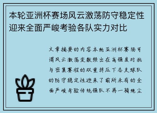本轮亚洲杯赛场风云激荡防守稳定性迎来全面严峻考验各队实力对比 本轮亚洲杯赛场风云激荡防守稳定性迎来全面严峻考验各队实力对比