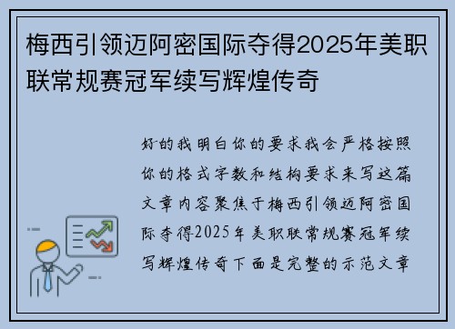 梅西引领迈阿密国际夺得2025年美职联常规赛冠军续写辉煌传奇