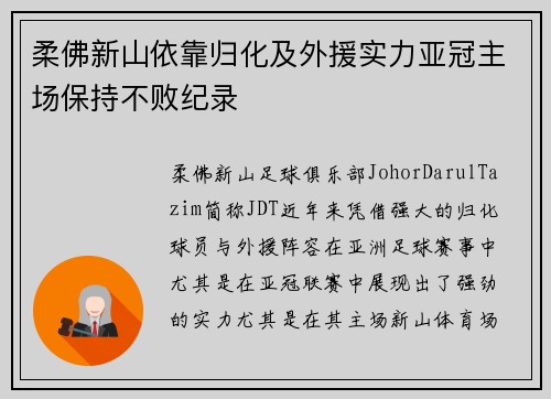 柔佛新山依靠归化及外援实力亚冠主场保持不败纪录 柔佛新山依靠归化及外援实力亚冠主场保持不败纪录